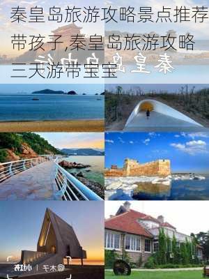 秦皇岛旅游攻略景点推荐带孩子,秦皇岛旅游攻略三天游带宝宝