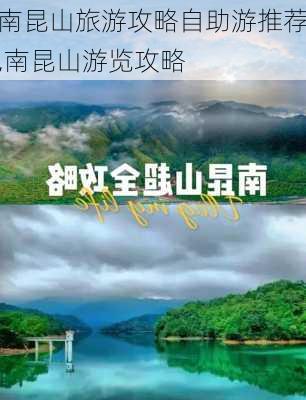 南昆山旅游攻略自助游推荐,南昆山游览攻略