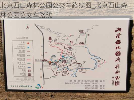 北京西山森林公园公交车路线图_北京西山森林公园公交车路线