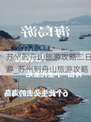 苏州到舟山旅游攻略二日游_苏州到舟山旅游攻略