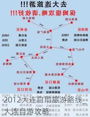 2012大连自助旅游路线_大连自游攻略