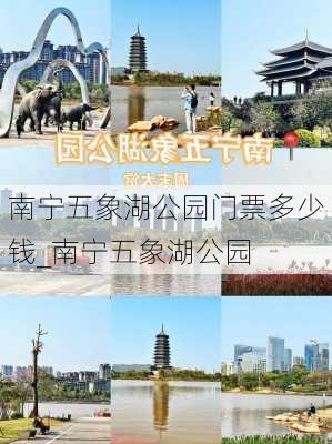 南宁五象湖公园门票多少钱_南宁五象湖公园