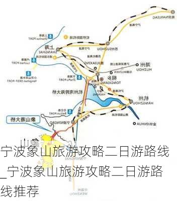 宁波象山旅游攻略二日游路线_宁波象山旅游攻略二日游路线推荐