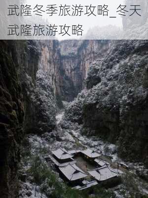 武隆冬季旅游攻略_冬天武隆旅游攻略