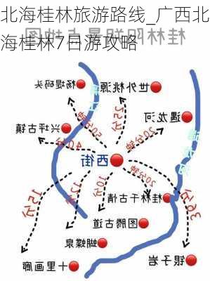 北海桂林旅游路线_广西北海桂林7日游攻略