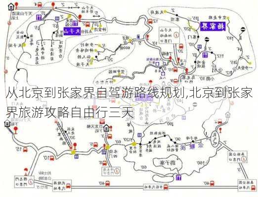 从北京到张家界自驾游路线规划,北京到张家界旅游攻略自由行三天