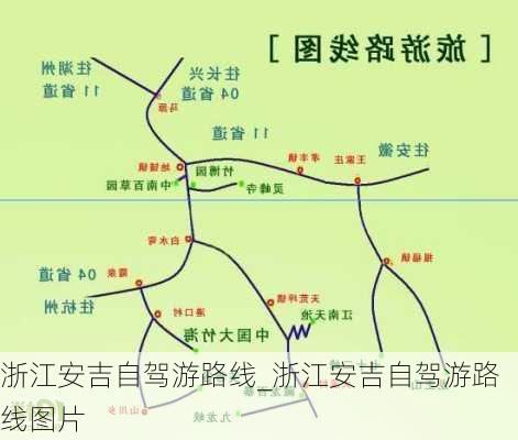 浙江安吉自驾游路线_浙江安吉自驾游路线图片