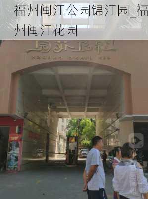 福州闽江公园锦江园_福州闽江花园