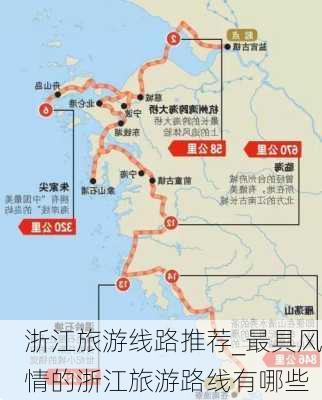 浙江旅游线路推荐_最具风情的浙江旅游路线有哪些