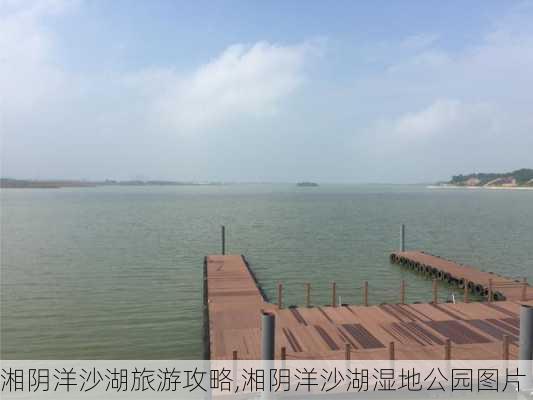 湘阴洋沙湖旅游攻略,湘阴洋沙湖湿地公园图片