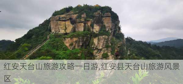 红安天台山旅游攻略一日游,红安县天台山旅游风景区