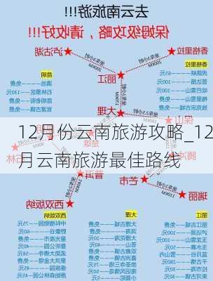 12月份云南旅游攻略_12月云南旅游最佳路线