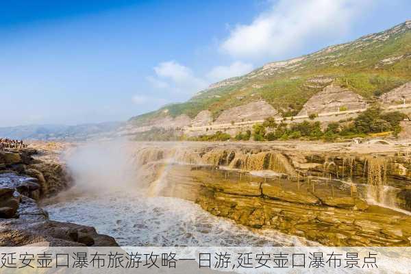 延安壶口瀑布旅游攻略一日游,延安壶口瀑布景点