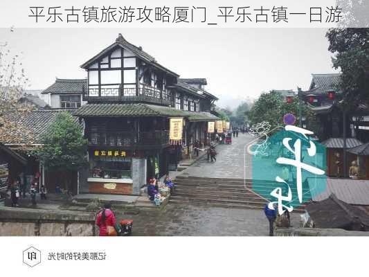 平乐古镇旅游攻略厦门_平乐古镇一日游