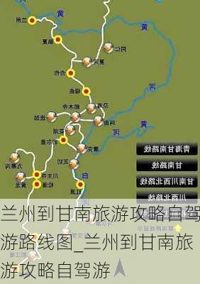 兰州到甘南旅游攻略自驾游路线图_兰州到甘南旅游攻略自驾游