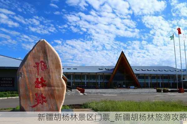 新疆胡杨林景区门票_新疆胡杨林旅游攻略