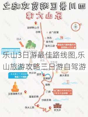 乐山3日游最佳路线图,乐山旅游攻略三日游自驾游