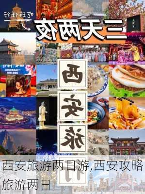 西安旅游两日游,西安攻略旅游两日