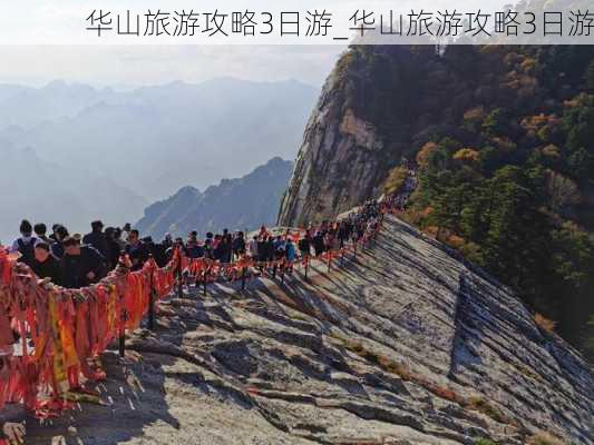 华山旅游攻略3日游_华山旅游攻略3日游