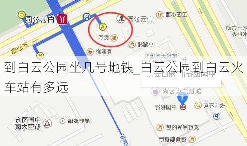 到白云公园坐几号地铁_白云公园到白云火车站有多远