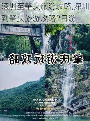 深圳至肇庆旅游攻略,深圳到肇庆旅游攻略2日游