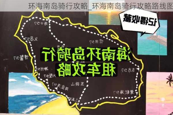 环海南岛骑行攻略_环海南岛骑行攻略路线图