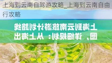 上海到云南自驾游攻略_上海到云南自由行攻略