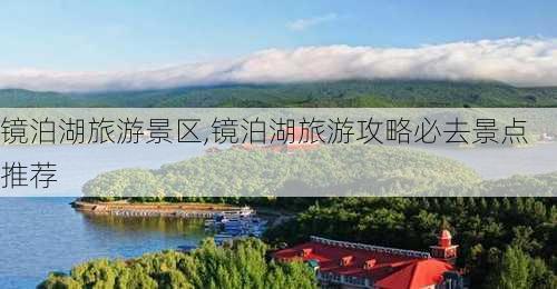 镜泊湖旅游景区,镜泊湖旅游攻略必去景点推荐