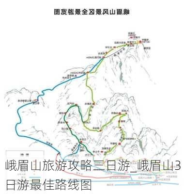 峨眉山旅游攻略三日游_峨眉山3日游最佳路线图