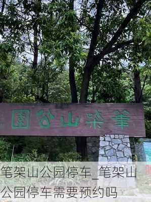 笔架山公园停车_笔架山公园停车需要预约吗