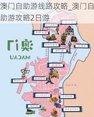 澳门自助游线路攻略_澳门自助游攻略2日游