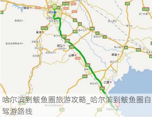 哈尔滨到鲅鱼圈旅游攻略_哈尔滨到鲅鱼圈自驾游路线