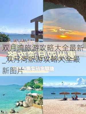 双月湾旅游攻略大全最新_双月湾旅游攻略大全最新图片