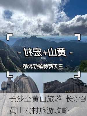 长沙至黄山旅游_长沙到黄山宏村旅游攻略