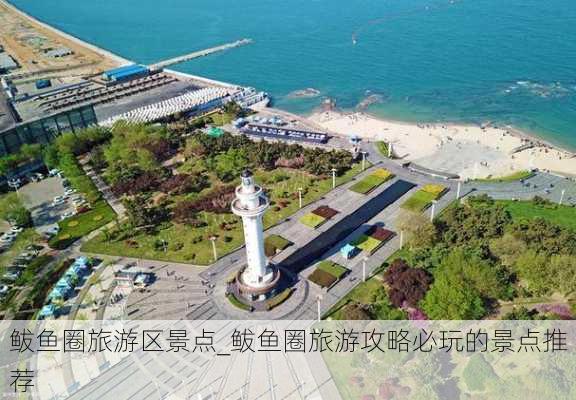 鲅鱼圈旅游区景点_鲅鱼圈旅游攻略必玩的景点推荐