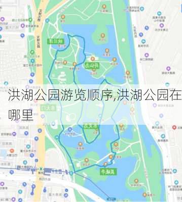 洪湖公园游览顺序,洪湖公园在哪里