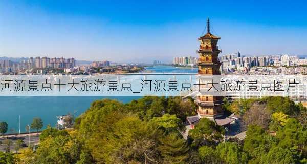 河源景点十大旅游景点_河源景点十大旅游景点图片