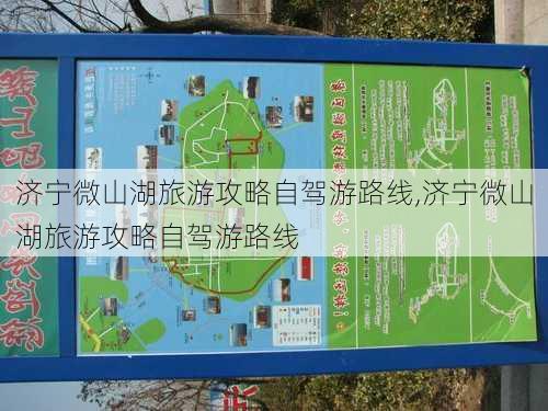 济宁微山湖旅游攻略自驾游路线,济宁微山湖旅游攻略自驾游路线