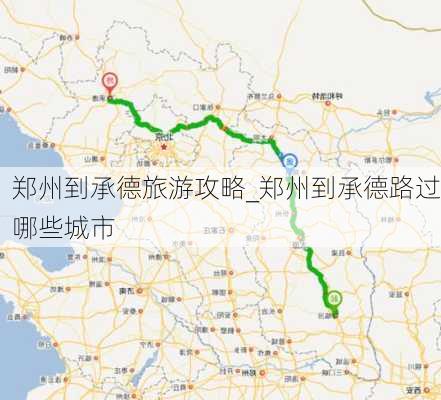 郑州到承德旅游攻略_郑州到承德路过哪些城市