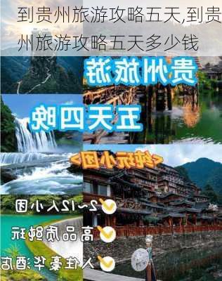 到贵州旅游攻略五天,到贵州旅游攻略五天多少钱