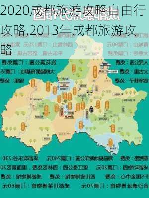 2020成都旅游攻略自由行攻略,2013年成都旅游攻略