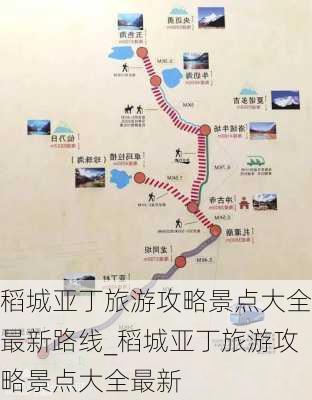 稻城亚丁旅游攻略景点大全最新路线_稻城亚丁旅游攻略景点大全最新