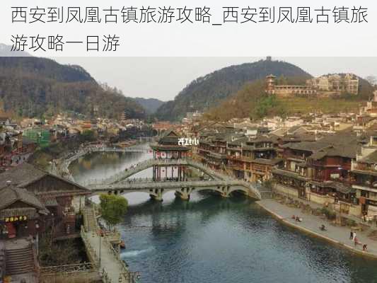 西安到凤凰古镇旅游攻略_西安到凤凰古镇旅游攻略一日游