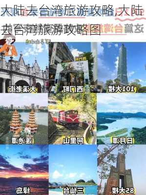 大陆去台湾旅游攻略,大陆去台湾旅游攻略图