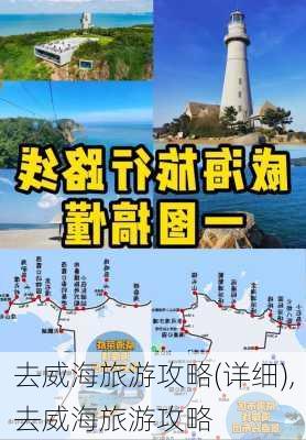 去威海旅游攻略(详细),去威海旅游攻略