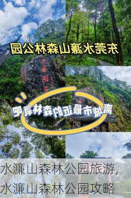 水濂山森林公园旅游,水濂山森林公园攻略