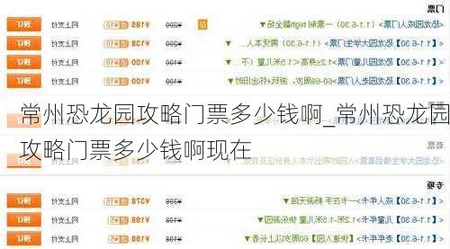 常州恐龙园攻略门票多少钱啊_常州恐龙园攻略门票多少钱啊现在