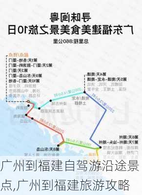 广州到福建自驾游沿途景点,广州到福建旅游攻略