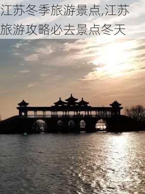 江苏冬季旅游景点,江苏旅游攻略必去景点冬天