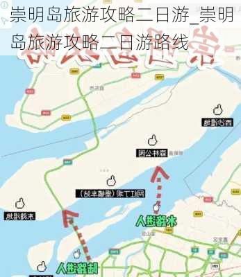 崇明岛旅游攻略二日游_崇明岛旅游攻略二日游路线